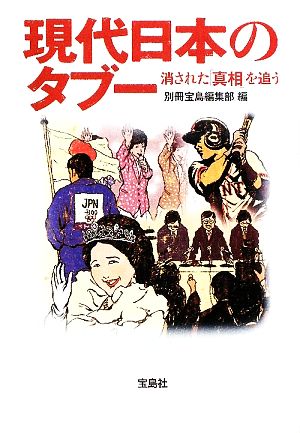現代日本のタブー消された「真相」を追う宝島SUGOI文庫