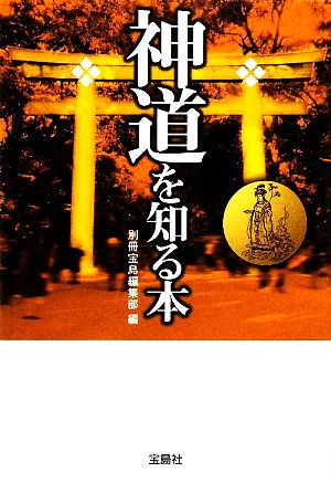 神道を知る本 宝島SUGOI文庫