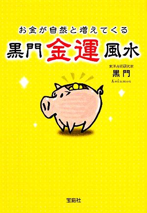 お金が自然と増えてくる黒門金運風水 宝島SUGOI文庫