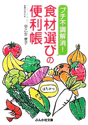 プチ不調解消！食材選びの便利帳 ぶんか社文庫