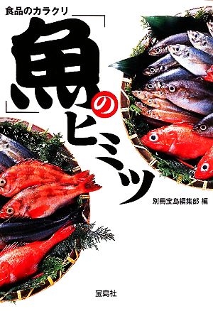 食品のカラクリ「魚」のヒミツ宝島SUGOI文庫