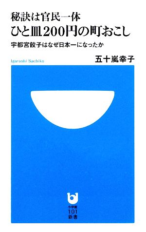 秘訣は官民一体 ひと皿200円の町おこし 宇都宮餃子はなぜ日本一になったか 小学館101新書