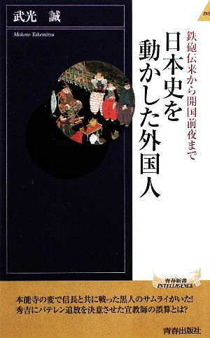 日本史を動かした外国人 鉄砲伝来から開国前夜まで 青春新書PLAY BOOKS