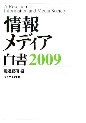 情報メディア白書(2009)