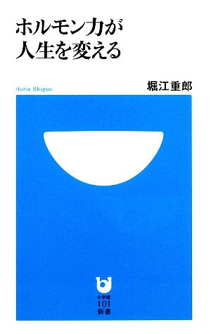 ホルモン力が人生を変える 小学館101新書