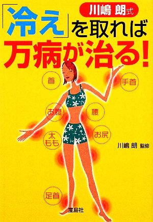 川嶋朗式「冷え」を取れば万病が治る！ 宝島SUGOI文庫