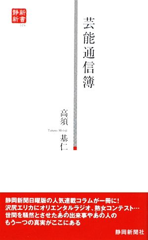 芸能通信簿 静新新書