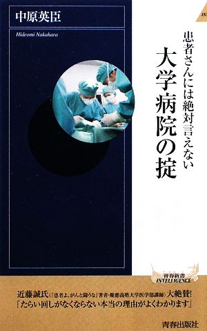 患者さんには絶対言えない大学病院の掟 青春新書PLAY BOOKS