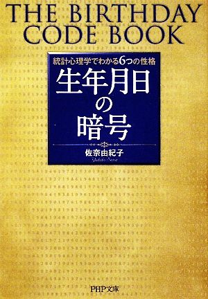 生年月日の暗号 統計心理学でわかる6つの性格 PHP文庫