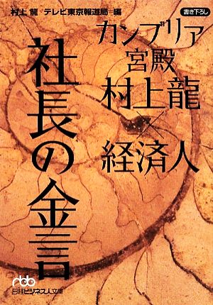 カンブリア宮殿 村上龍×経済人 社長の金言(1)日経ビジネス人文庫