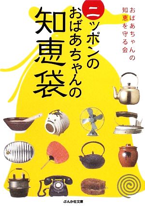 ニッポンのおばあちゃんの知恵袋 ぶんか社文庫