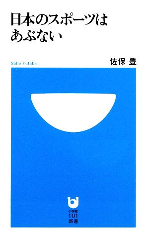 日本のスポーツはあぶない 小学館101新書