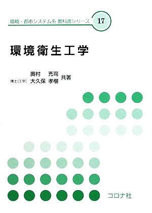 環境衛生工学 環境・都市システム系教科書シリーズ17