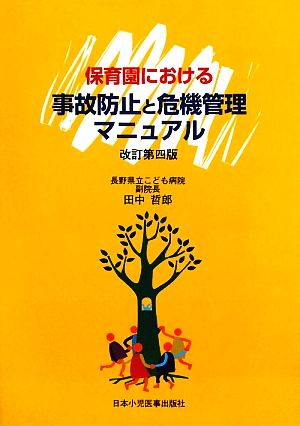 保育園における事故防止と危機管理マニュアル