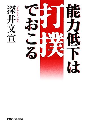 能力低下は打撲でおこる