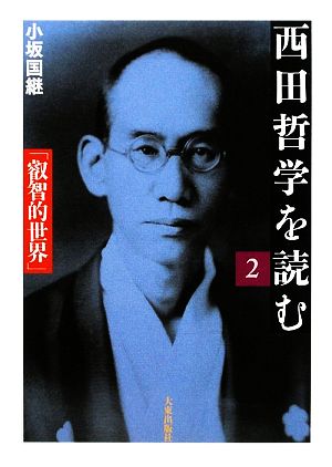 西田哲学を読む(2) 「叡智的世界」