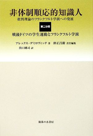 非体制順応的知識人 第2分冊(2) 批判理論のフランクフルト学派への発展-戦後ドイツの学生運動とフランクフルト学派