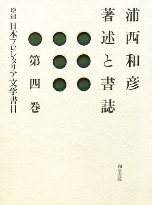 浦西和彦著述と書誌(第4巻) 増補 日本プロレタリア文学書目