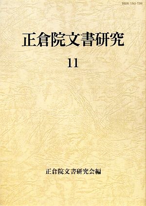 正倉院文書研究(11)