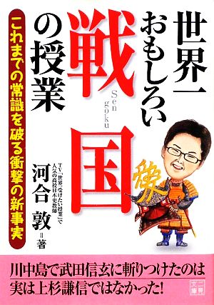 世界一おもしろい戦国の授業 これまでの常識を破る衝撃の新事実 二見文庫