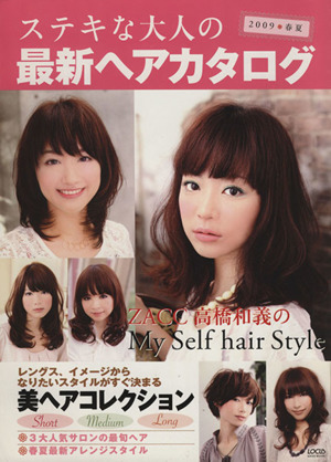 ステキな大人の最新ヘアカタログ 2009春夏