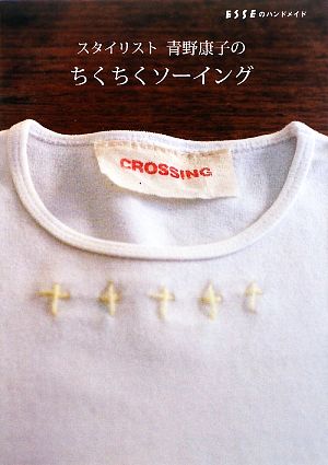 スタイリスト青野康子のちくちくソーイング ESSEのハンドメイド