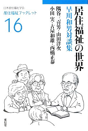 居住福祉の世界 早川和男対談集 居住福祉ブックレット