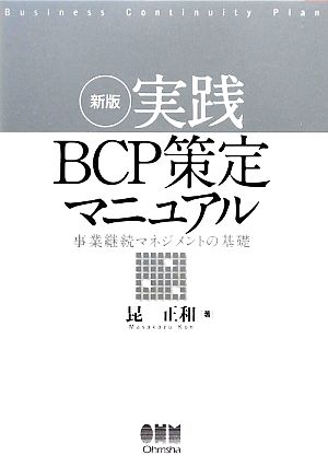 実践BCP策定マニュアル 事業継続マネジメントの基礎