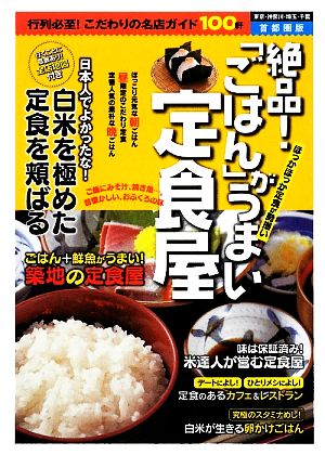 絶品！「ごはん」がうまい定食屋 首都圏版