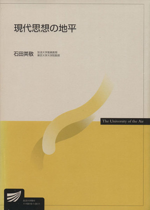 現代思想の地平 放送大学教材