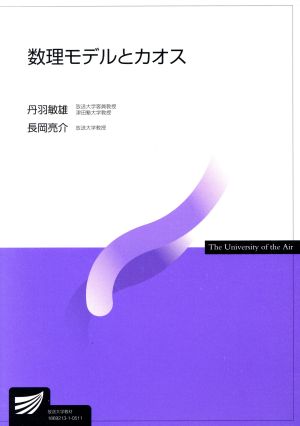 数理モデルとカオス 放送大学教材