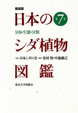 日本のシダ植物図鑑 新装版(第7巻) 分布・生態・分類