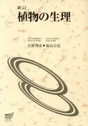 植物の生理 新訂 放送大学教材