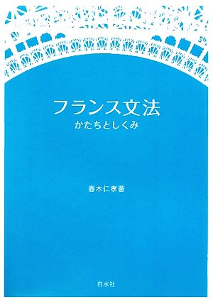 フランス文法 かたちとしくみ