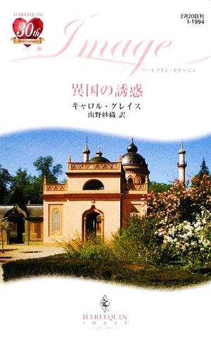 異国の誘惑 ハーレクイン・イマージュ