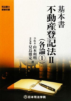 基本書 不動産登記法 第3版(2) 各論1 司法書士受験双書