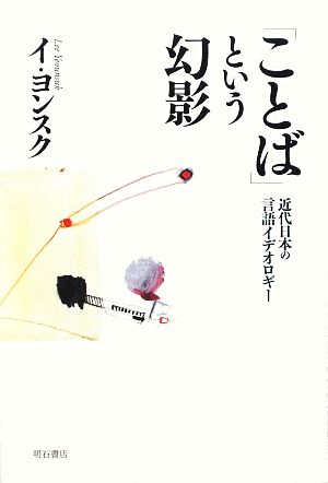 「ことば」という幻影 近代日本の言語イデオロギー