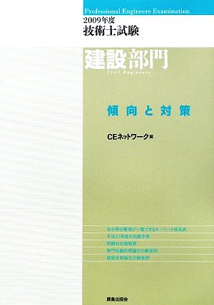 技術士試験 建設部門 傾向と対策(2009年度)