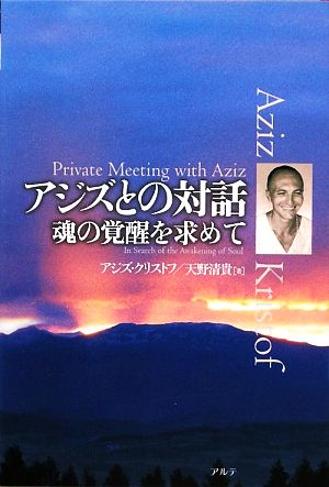 アジズとの対話 魂の覚醒を求めて