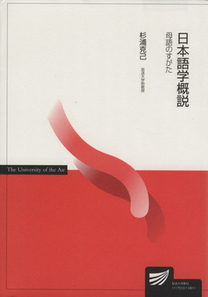 日本語学概説-母語のすがた-