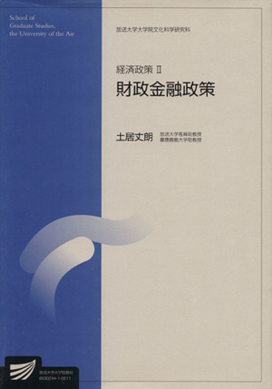 経済政策 2 財政金融政策 放送大学大学院教材