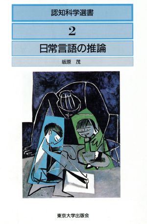 日常言語の推論 認知科学選書2