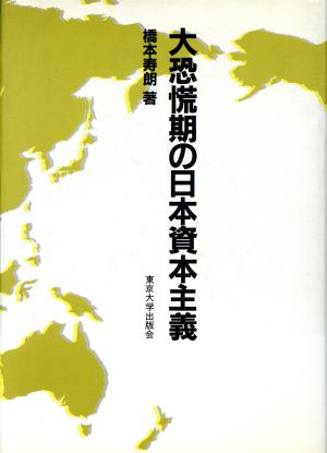 大恐慌期の日本資本主義