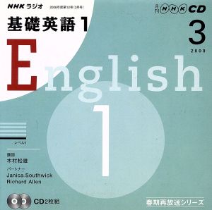 CD ラジオ基礎英語 1  2009年3月号