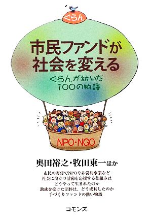 市民ファンドが社会を変える ぐらんが紡いだ100の物語