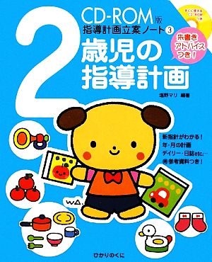 CD-ROM版 指導計画立案ノート(3) 朱書きアドバイスつき-2歳児の指導計画