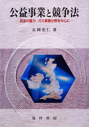 公益事業と競争法 英国の電力・ガス事業分野を中心に 日本大学法学部叢書