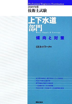 技術士試験 上下水道部門 傾向と対策(2009年度)