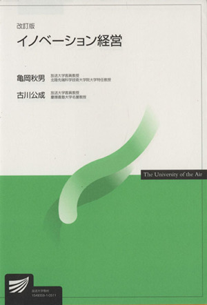 イノベーション経営 改訂版 放送大学教材