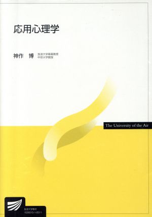 応用心理学 放送大学教材